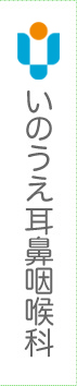 福岡県大野城市の耳鼻科　いのうえ耳鼻咽喉科
